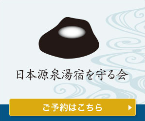 日本源泉湯宿を守る会